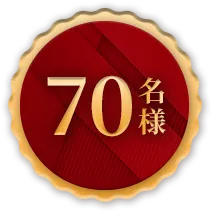 70名様