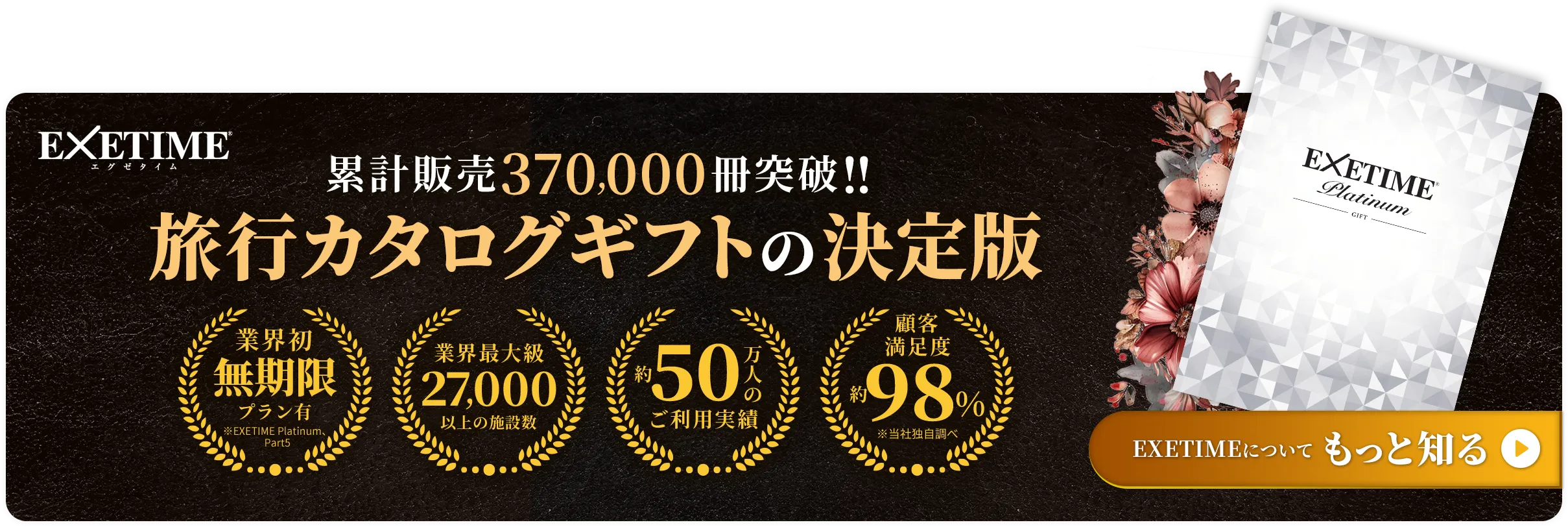 累計販売370,000冊突破!! 旅行カタログギフトの決定版 EXETIMEについてもっと知る