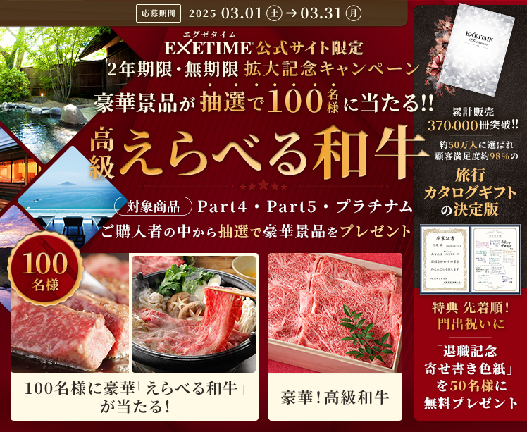 抽選で100名様に「えらべる和牛」プレゼント!