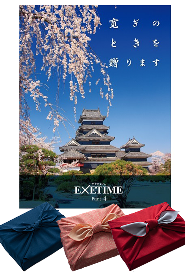 EXETIME(エグゼタイム)part4|温泉・体験型商品満載の旅行カタログ ...