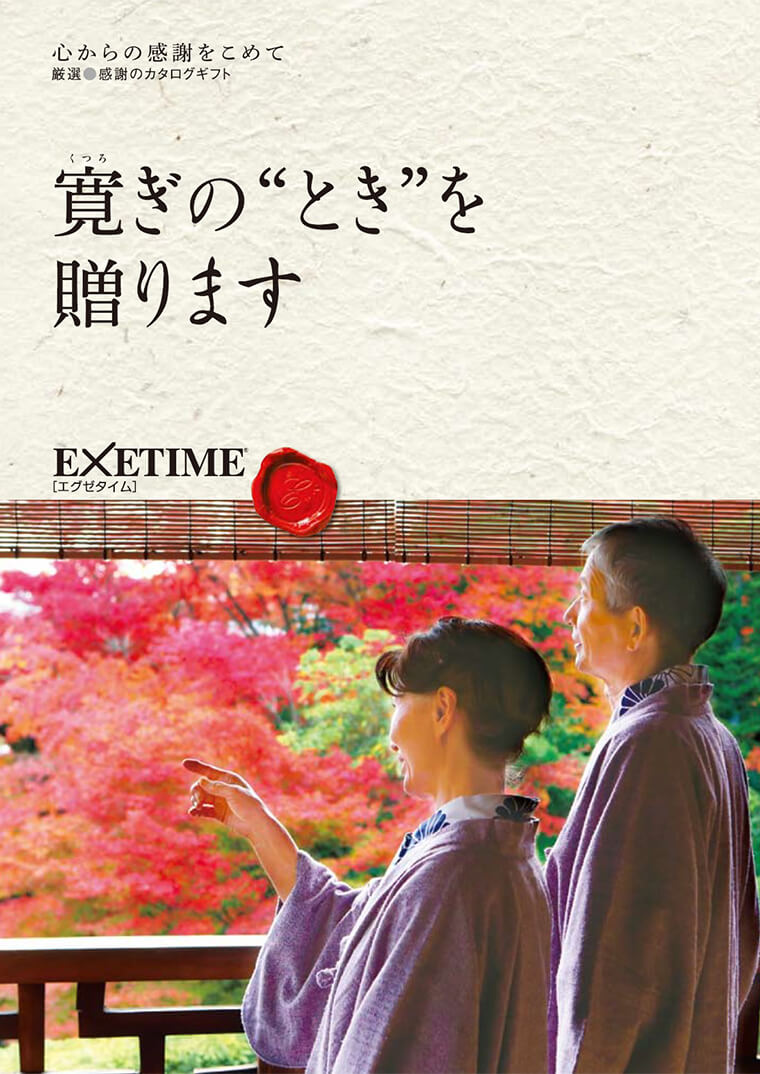 EXETIME(エグゼタイム)part4|温泉・体験型商品満載の旅行カタログ ...