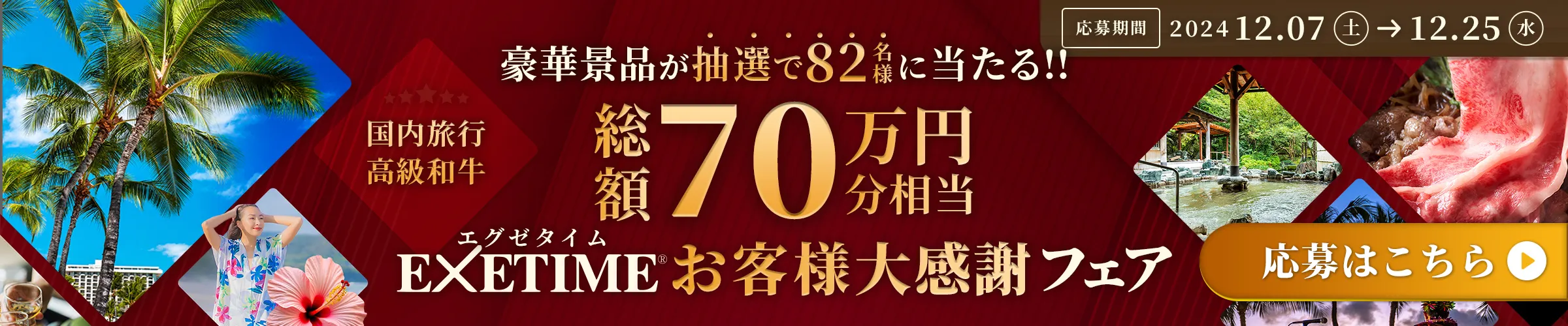 エグゼタイムお客様大感謝フェア 豪華賞品が抽選で82名様に当たる!! 総額70万円分相当 応募はこちら。応募期間 2024.12.07 ~ 2024.12.25