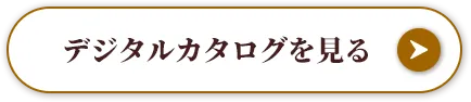 デジタルカタログを見る