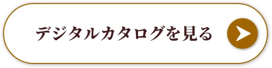 デジタルカタログを見る