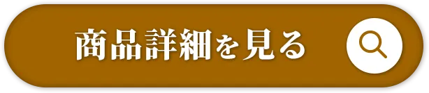 商品詳細を見る