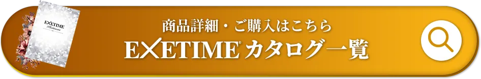 商品詳細・ご購入はこちら EXETIME カタログ一覧