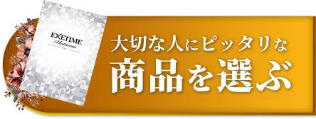 大切な人にピッタリな商品を選ぶ