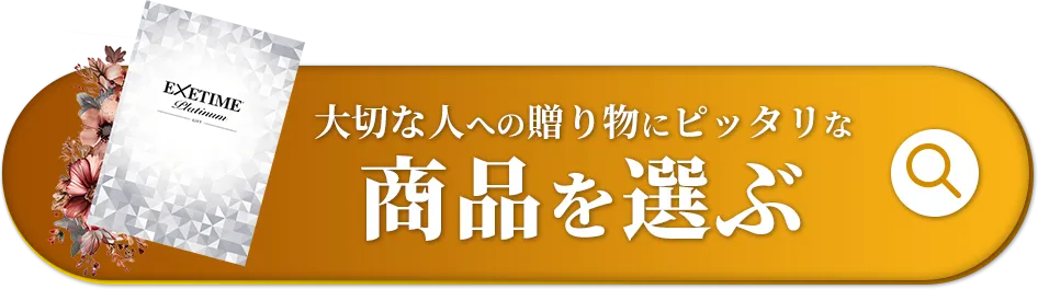 大切な人への贈り物にピッタリな商品を選ぶ