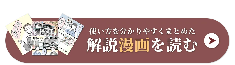 使い方を分かりやすくまとめた 解説漫画を読む