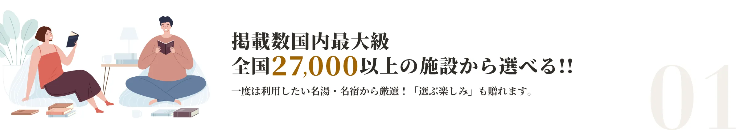 掲載数国内最大級 全国27,000以上の施設から選べる!!