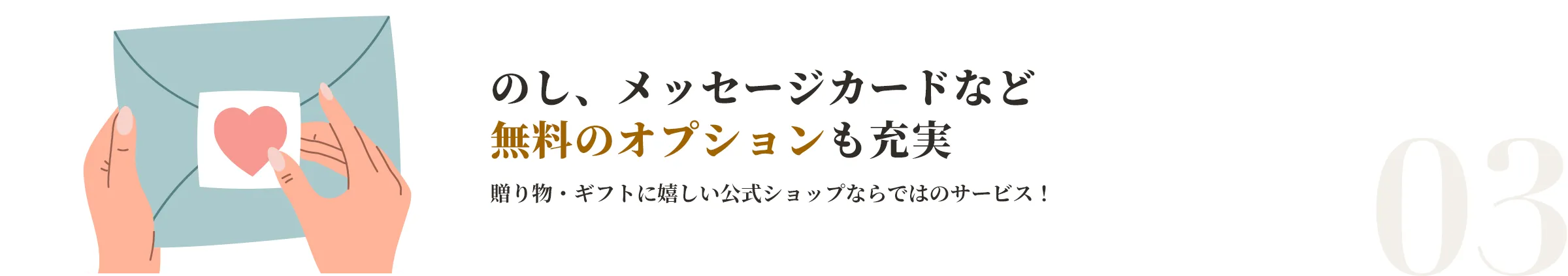 のし、メッセージカードなど無料のオプションも充実