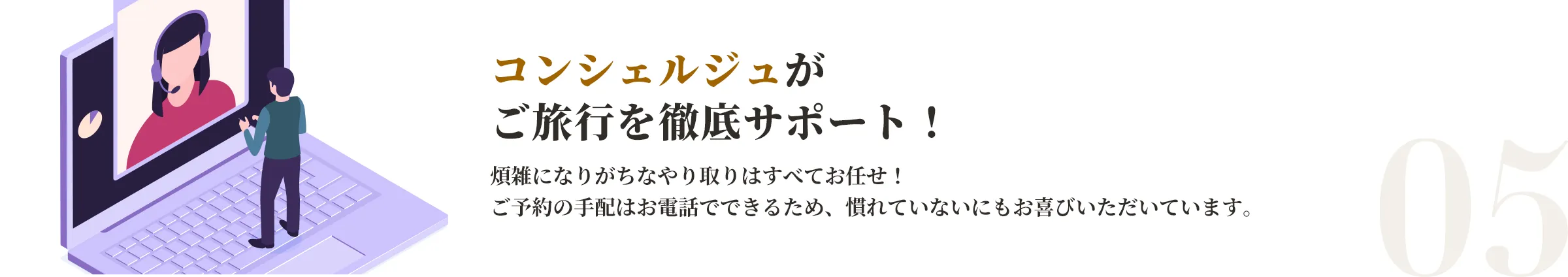 コンシェルジュがご旅行を徹底サポート！