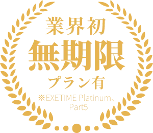 業界初 無期限プラン有 ※EXETIME Platinum、Part5