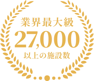 業界最大級 27,000 以上の施設数