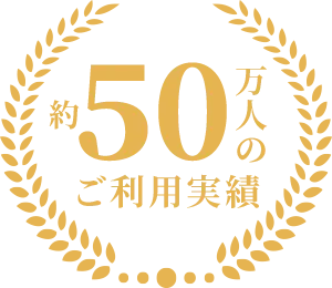 約 50万人の ご利用実績