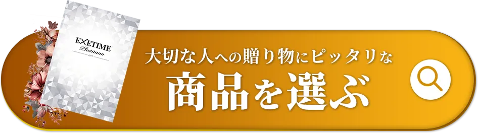 大切な人への贈り物にピッタリな商品を選ぶ