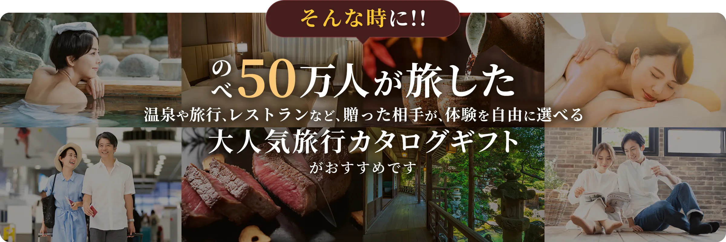 そんな時に!! のべ50万人が旅した 温泉や旅行、レストランなど、贈った相手が、体験を自由に選べる 大人気旅行カタログギフト がおすすめです