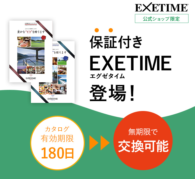 保証付きカタログギフトexetime 有効期限が過ぎた後でも交換可能